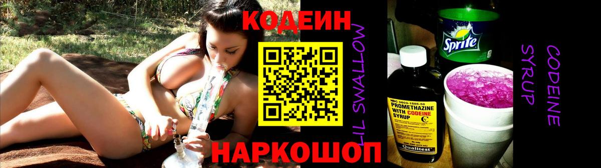 Codein Purple Drank  Вход с VPN  Вологда  Codein напиток Lean (лин) 
